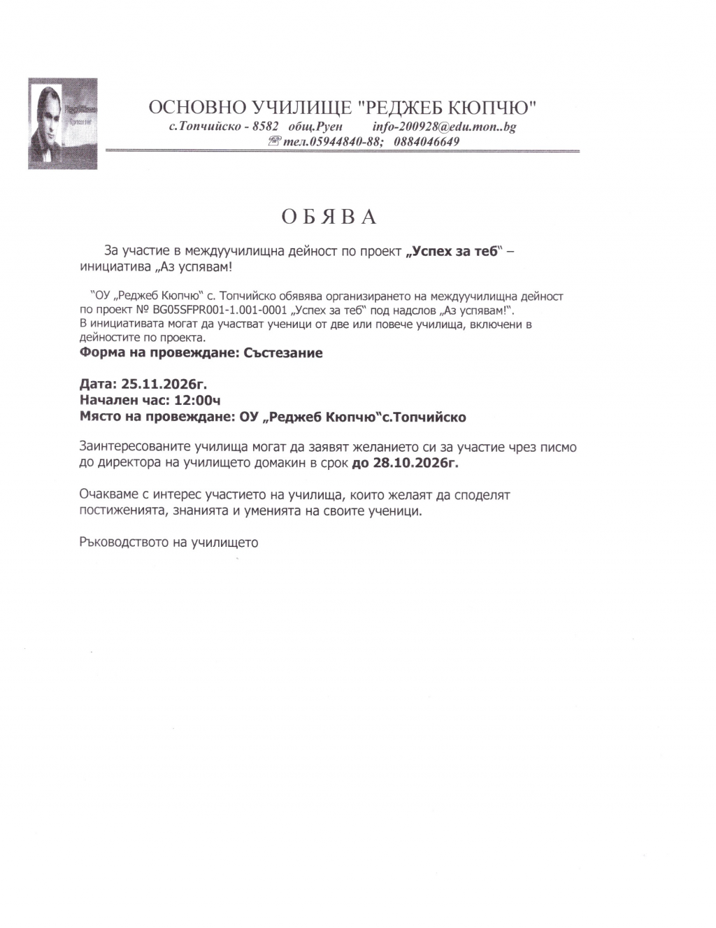 ОБЯВА - ОУ Реджеб Кюпчю - Точийско